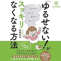 Audible版『感情的にならない気持ちの整理術 ハンディ版 (特装版